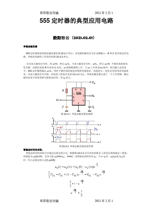 555定时器的典型应用电路之欧阳歌谷创编