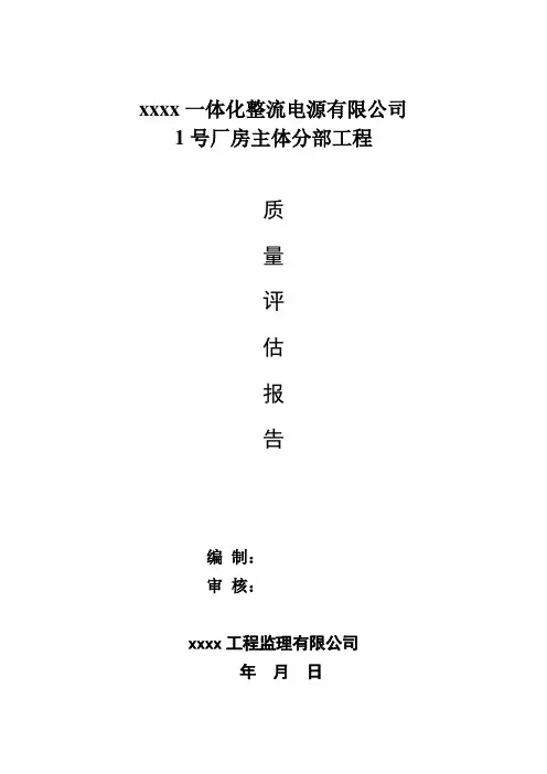 钢结构工厂工程监理质量评估报告