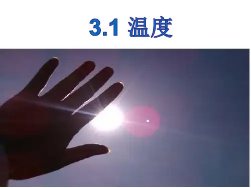 第三章第一节《温度》PPT课件(人教版)