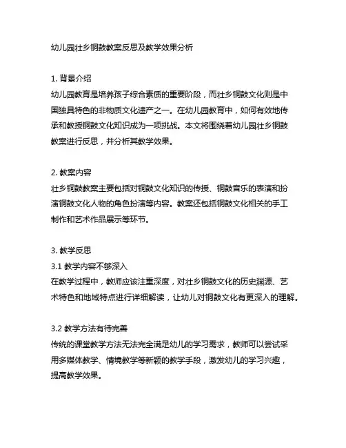 幼儿园壮乡铜鼓教案反思及教学效果分析
