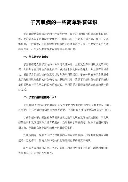 子宫肌瘤的一些简单科普知识