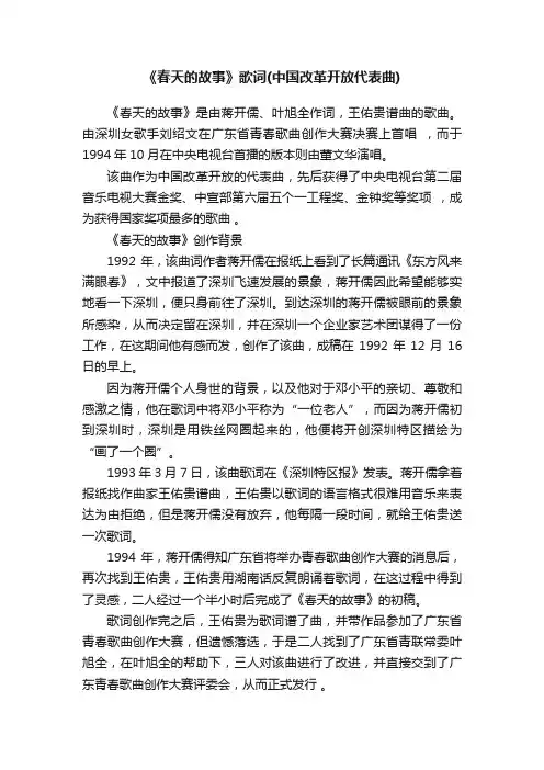 《春天的故事》歌词（中国改革开放代表曲）
