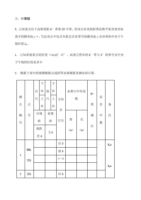 测量学计算题及答案