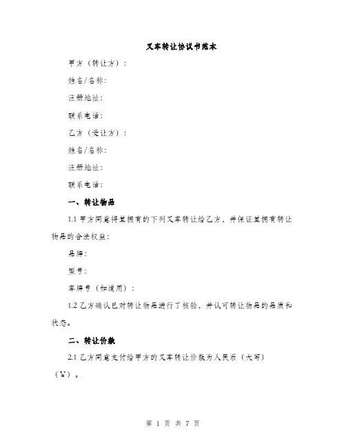 叉车转让协议书范本（二篇）
