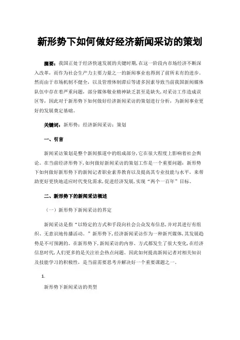 新形势下如何做好经济新闻采访的策划