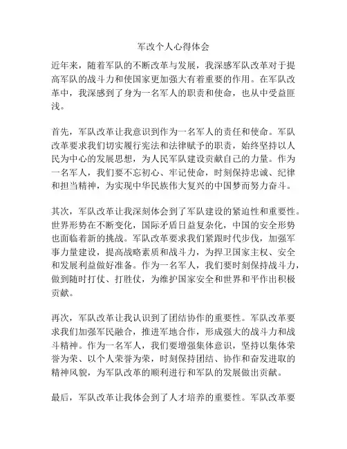 军改个人心得体会