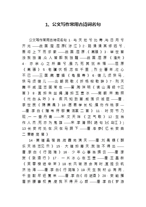 1、公文写作常用古诗词名句