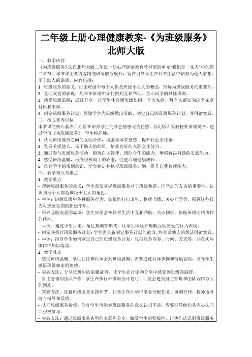 二年级上册心理健康教案-《为班级服务》北师大版