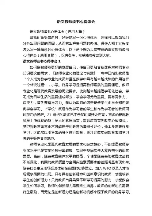 语文教师读书心得体会（通用8篇）