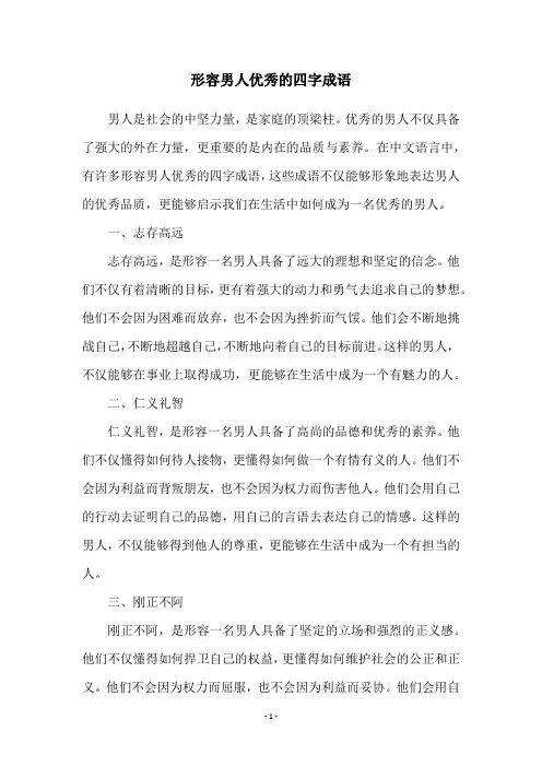 形容男人优秀的四字成语