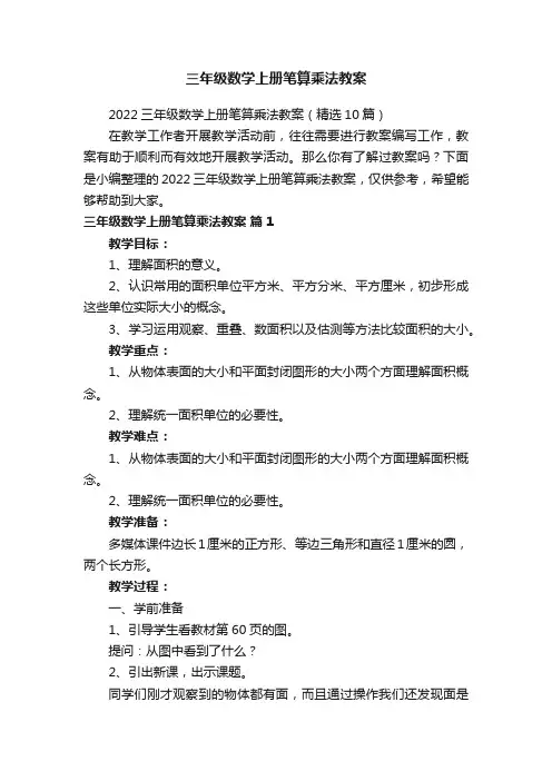 2022三年级数学上册笔算乘法教案（精选10篇）
