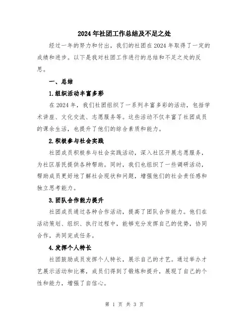 2024年社团工作总结及不足之处