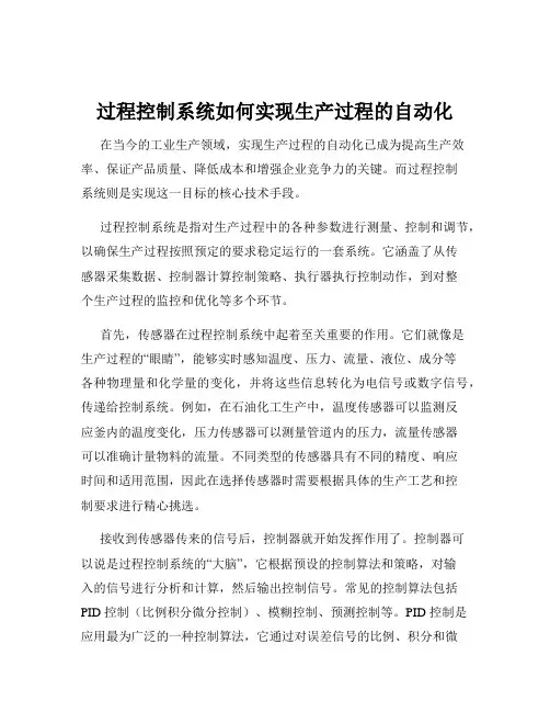 过程控制系统如何实现生产过程的自动化
