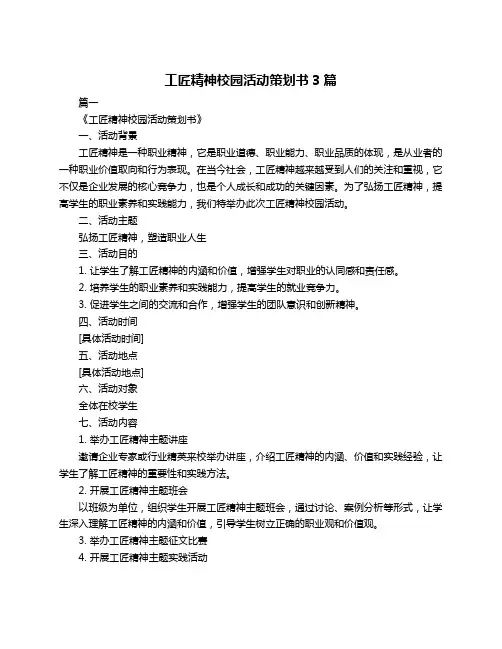 工匠精神校园活动策划书3篇