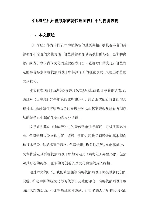 《山海经》异兽形象在现代插画设计中的视觉表现