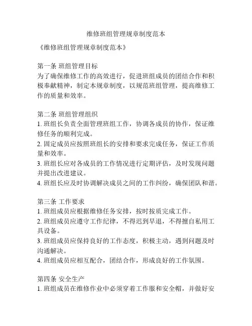 维修班组管理规章制度范本