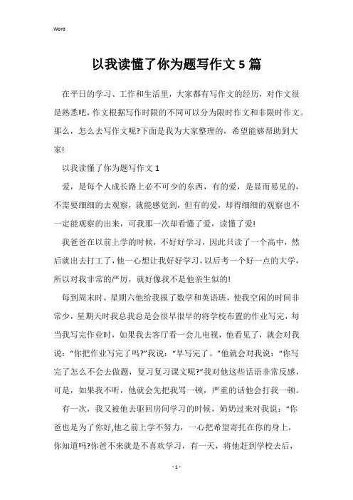 以我读懂了你为题写作文5篇