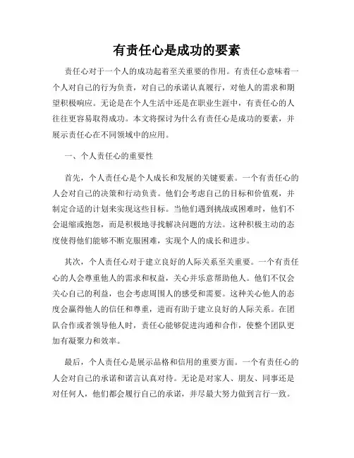 有责任心是成功的要素