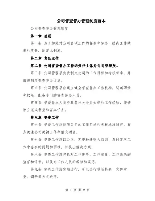 公司督查督办管理制度范本