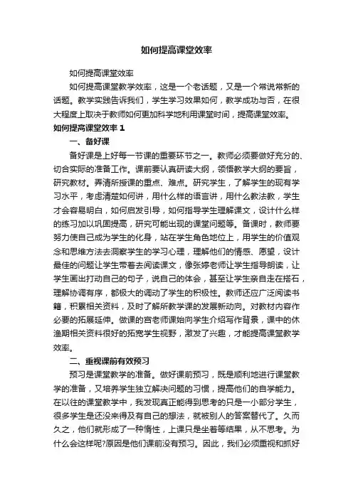如何提高课堂效率