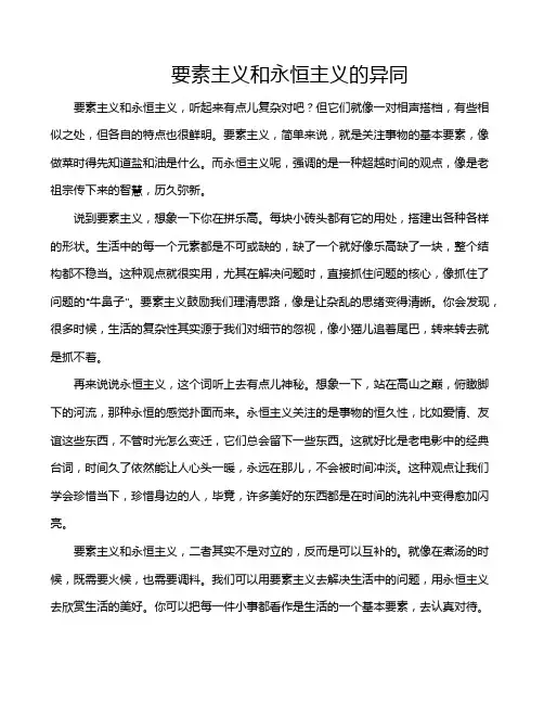 要素主义和永恒主义的异同