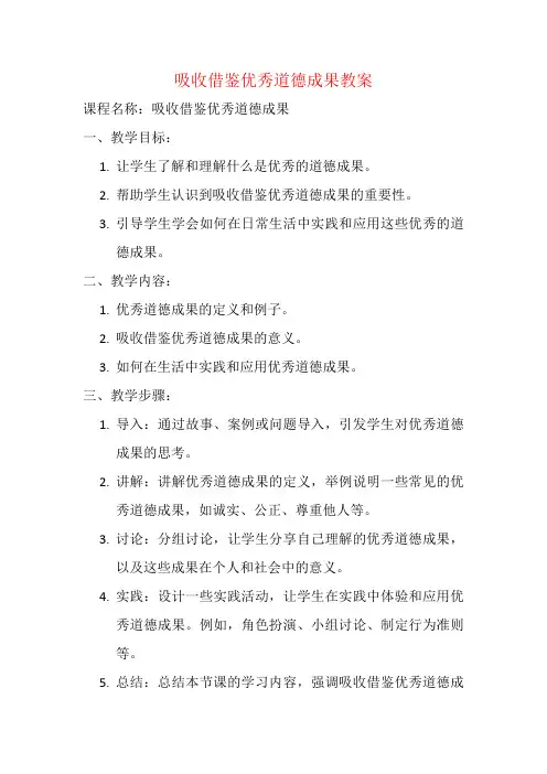吸收借鉴优秀道德成果教案