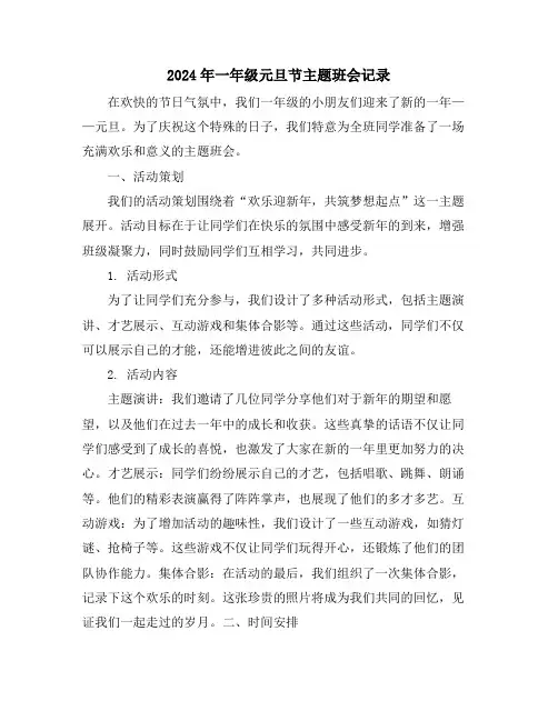 2024年一年级元旦节主题班会记录