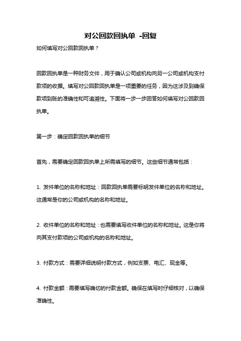 对公回款回执单 -回复