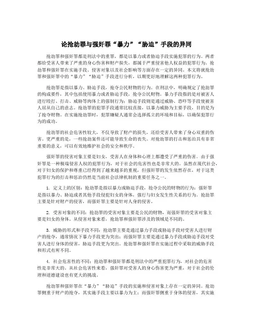 论抢劫罪与强奸罪“暴力”“胁迫”手段的异同