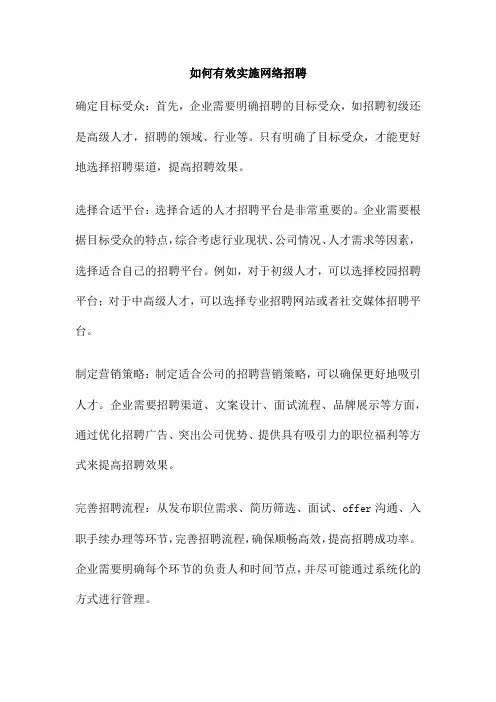 如何有效实施网络招聘