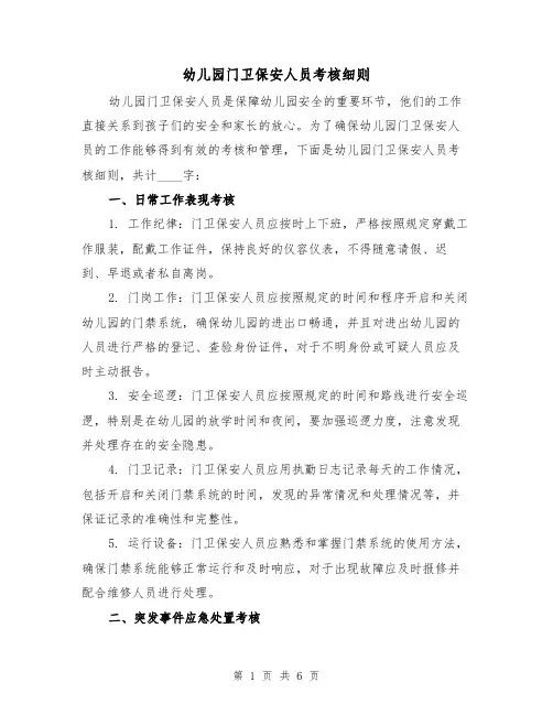 幼儿园门卫保安人员考核细则(三篇)