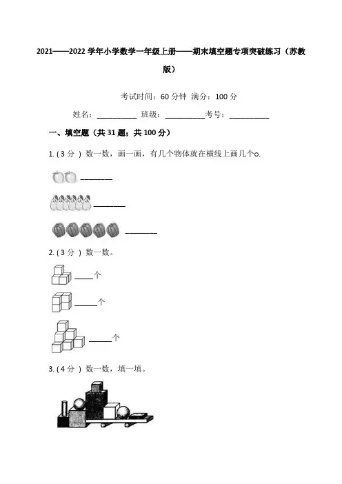苏教版一年级数学上册期末填空题专项练习(含答案)