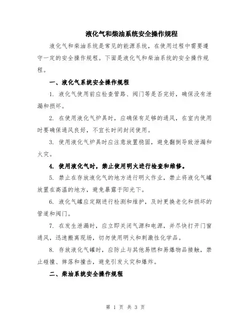 液化气和柴油系统安全操作规程