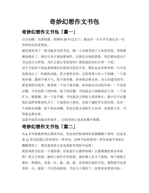 奇妙幻想作文书包