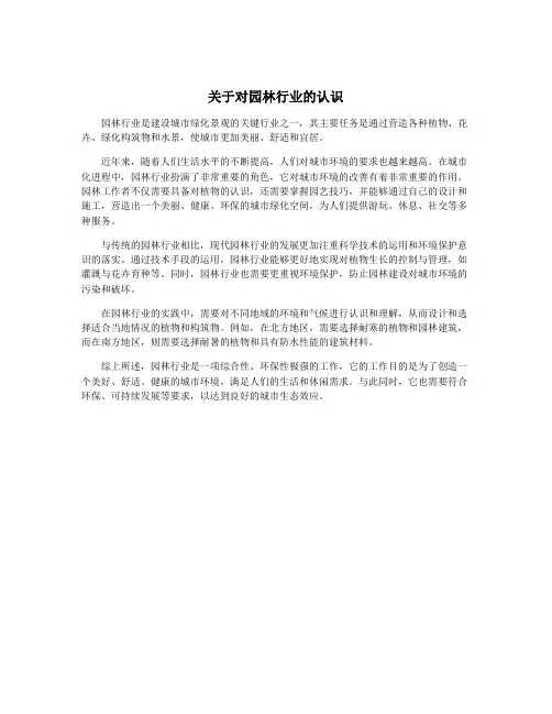 关于对园林行业的认识
