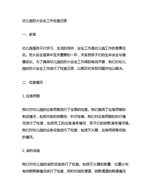 幼儿园防火安全工作检查记录 幼儿园安全工作