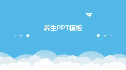 养生PPT模板