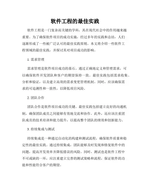 软件工程的最佳实践