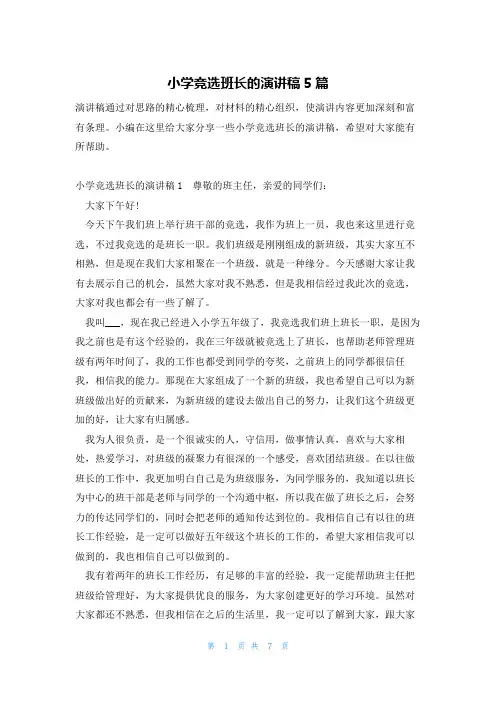 小学竞选班长的演讲稿5篇