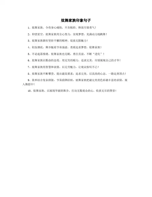 炫舞家族印象句子