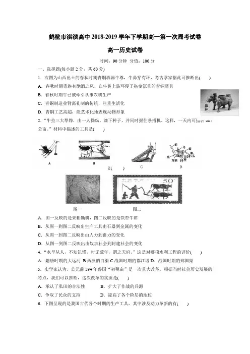 最新高级中学18—19学年下学期高一第一次周练历史试题(附答案)