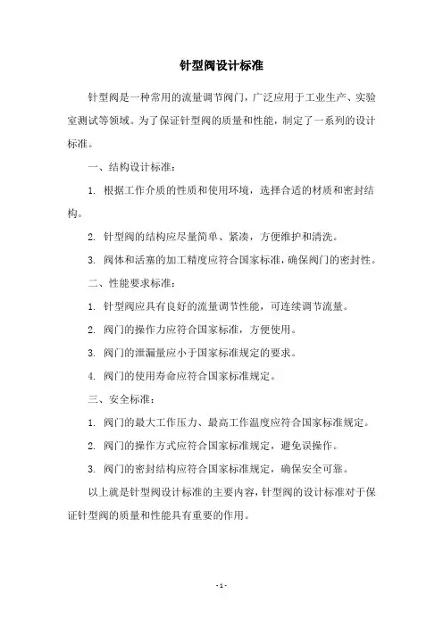 针型阀设计标准