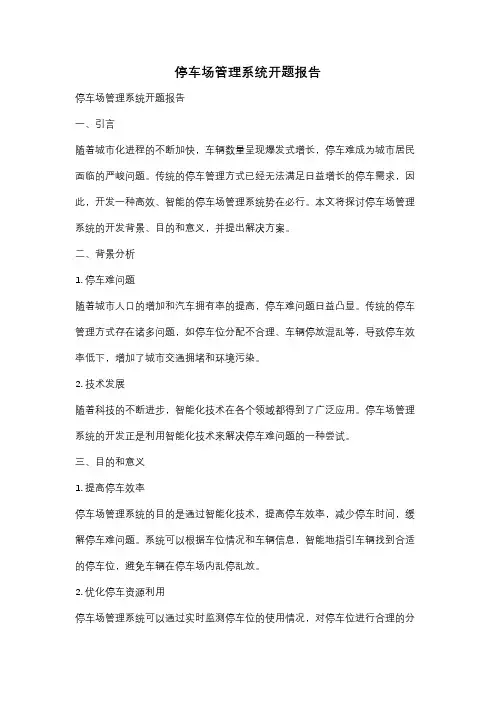 停车场管理系统开题报告