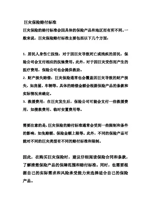 巨灾保险赔付标准