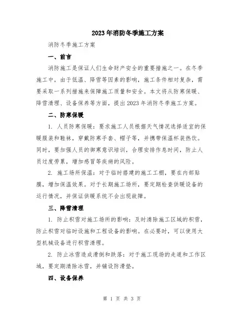 2023年消防冬季施工方案