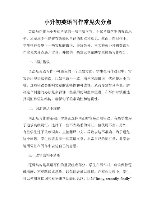 小升初英语写作常见失分点