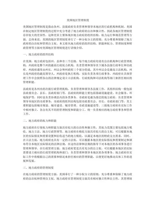 美国地区管理制度