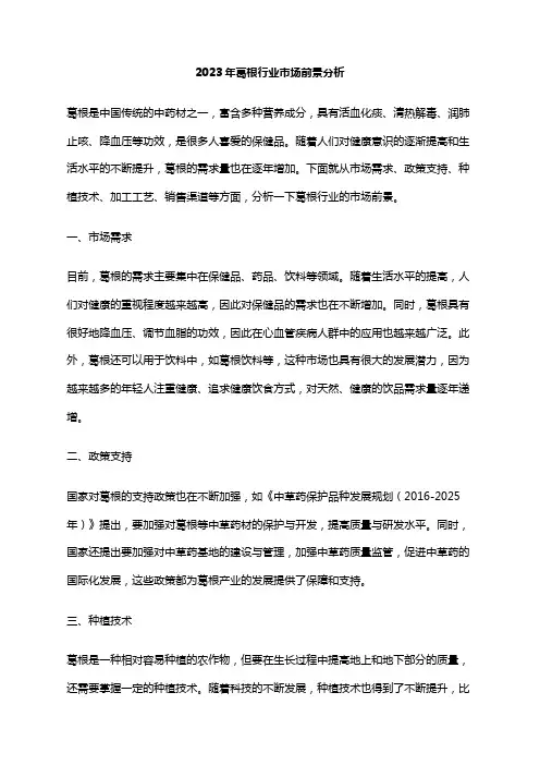 2023年葛根行业市场前景分析