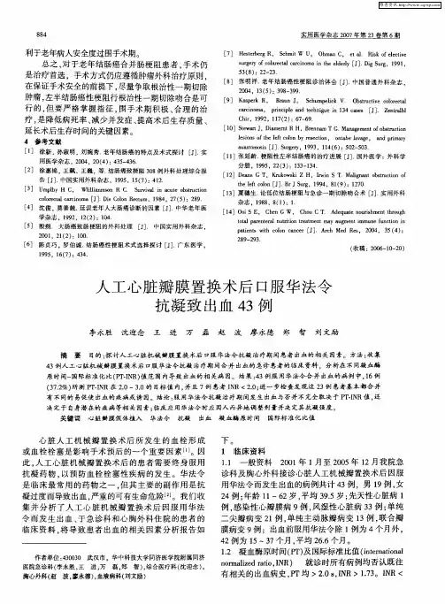 人工心脏瓣膜置换术后口服华法令抗凝致出血43例