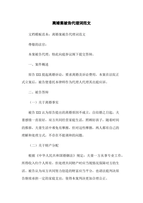 离婚案被告代理词范文